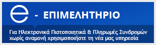 e-Επιμελητήριο - για ηλεκτρονικά πιστοποιητικά και πληρωμές συνδρομών χωρίς αναμονή