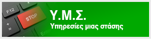 Υ.Μ.Σ. Υπηρεσίες μιας στάσης